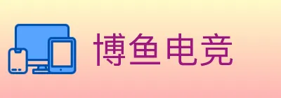 博鱼电竞 Logo